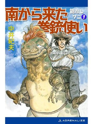 cover image of 能なしワニ(1) 南から来た拳銃使い: 本編